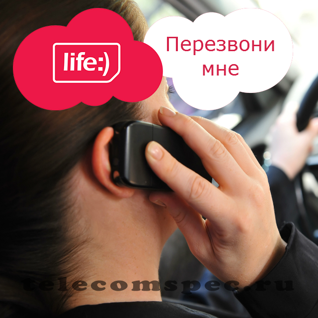 Перезвони мне Лайф: отправить просьбу перезвонить пожалуйста Life