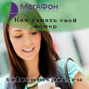 Как узнать свой номер Мегафон с любого устройства Как узнать свой номер Мегафон с любого устройства