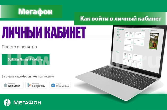 Как войти в личный кабинет Мегафон - инструкция по регистрации и входу в личный кабинет Мегафона