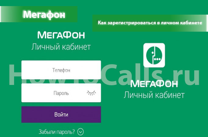 Как зарегистрироваться в личном кабинете Мегафон - все способы регистрации Как зарегистрироваться в личном кабинете Мегафон - все способы регистрации