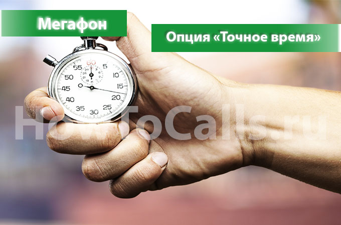 Услуга «Точное время» Мегафон - описание, как подключить и как отключить Точное время на Мегафоне
