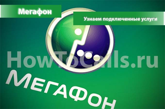 Как узнать какие услуги подключены на мегафоне Как узнать какие услуги подключены на мегафоне