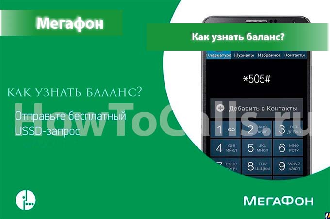 Как узнать баланс на мегафоне Как узнать баланс на мегафоне