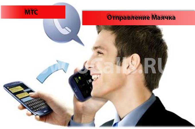 Как отправить маячок с мтс 