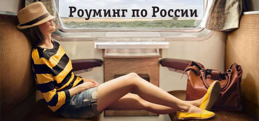 Роуминг по России Билайн 2018. Выгодные условия