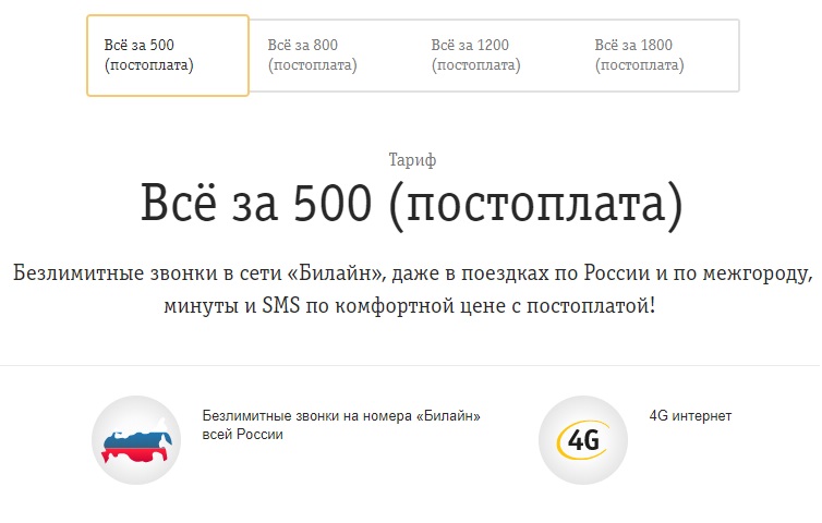 Описание тарифа «Все за 500» Билайн с Постоплатой