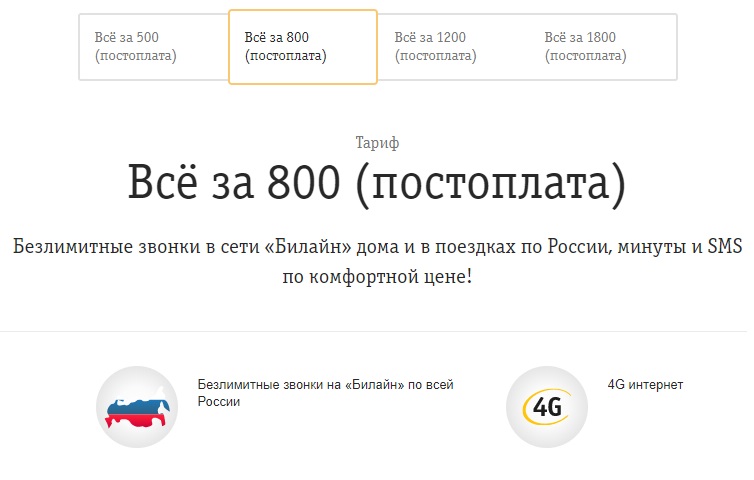 Тариф «Все за 800» Билайн с Постоплатой