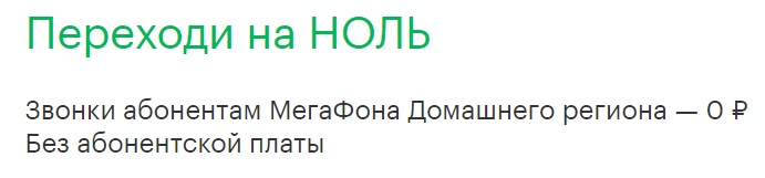 Тарифы без абонентской платы Мегафон 2018