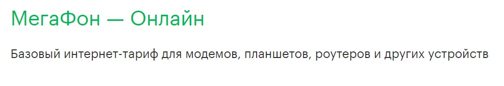 Тарифы без абонентской платы Мегафон 2018 Тарифы без абонентской платы Мегафон 2018