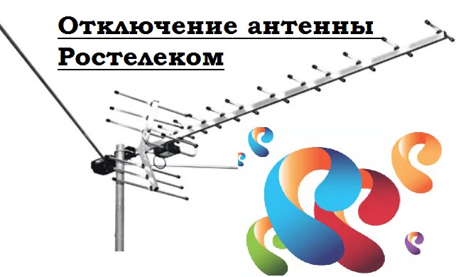 Как отключить антенну Ростелекома