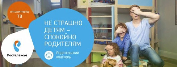 Услуга родительский контроль интернета и ТВ Ростелеком