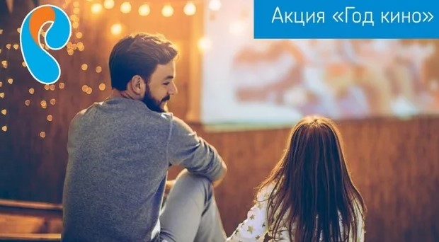 Акция год кино от Ростелеком – условия и список каналов