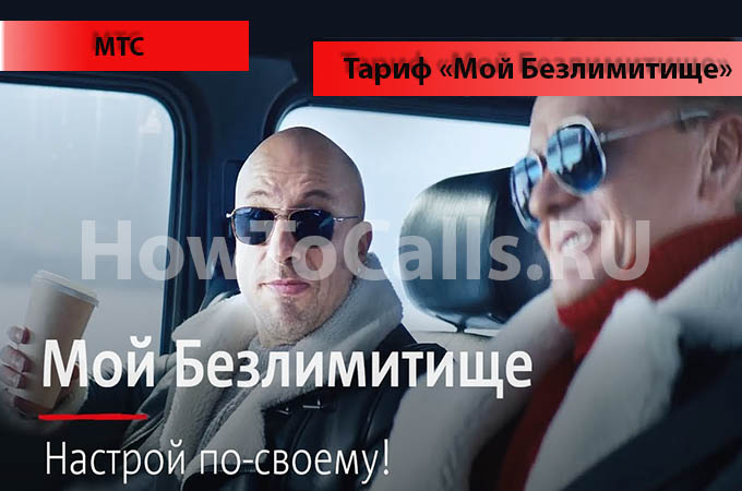 Тариф «Мой Безлимитище» МТС