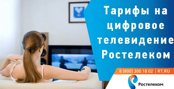 Тарифы Ростелеком на цифровое телевидение Тарифы Ростелеком на цифровое телевидение