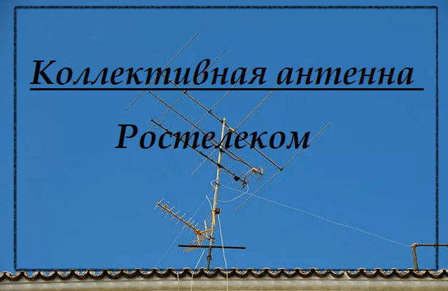 Коллективная антенна Ростелеком