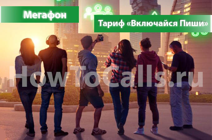 Тариф «Включайся Пиши» от МегаФон - описание тарифа, как подключить и как отключить тариф Включайся Пиши от МегаФон