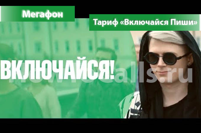Тариф «Включайся Пиши» от МегаФон - описание тарифа, как подключить и как отключить тариф Включайся Пиши от МегаФон