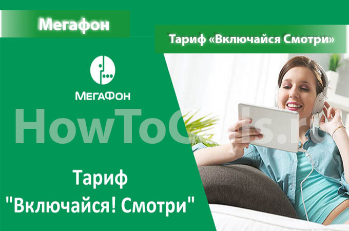 Тариф «Включайся Смотри» от МегаФон - описание тарифа, как подключить и как отключить тариф Включайся Смотри от Мегафона