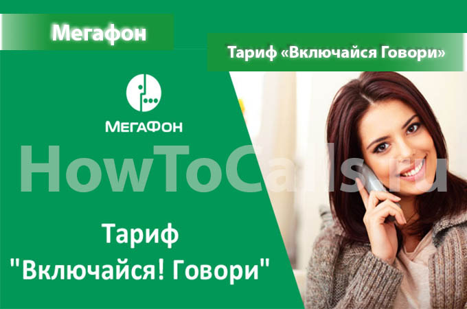 Тариф «Включайся Говори» от Мегафон - описание тарифа, как подключить и как отключить тариф Включайся Говори от Мегафон