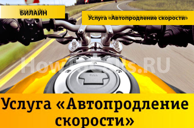Услуга «Автопродление скорости» Билайн - описание, как подключить и как отключить услугу Автопродление скорости на Билайне