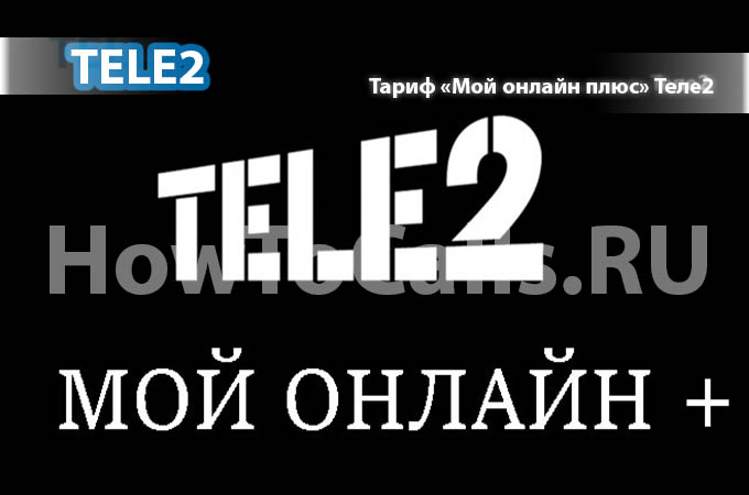 Тариф «Мой онлайн плюс» от Теле2 - описание тарифа, как подключить и как отключить тариф Мой онлайн плюс от Теле2 Тариф «Мой онлайн плюс» от Теле2 - описание тарифа, как подключить и как отключить тариф Мой онлайн плюс от Теле2