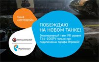 Тариф Ростелеком Игровой WOorld Of Tanks и премиум танк Т44