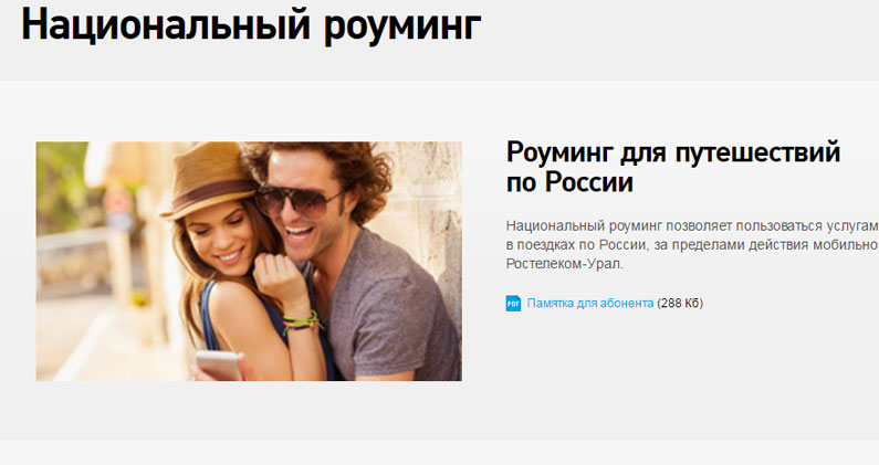 «Везде ноль» – как подключить национальный роуминг Ростелеком