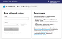 Личный кабинет Ростелеком для юридических лиц