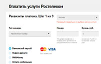 Как пополнить счет Ростелеком