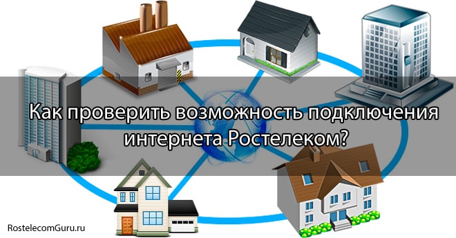 Как проверить возможность подключения интернета Ростелеком?
