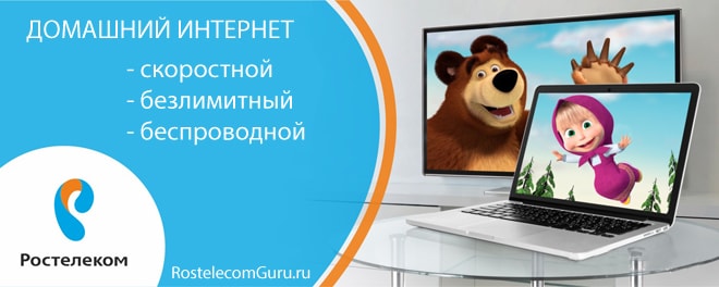 Способы подключения домашнего интернета Ростелеком