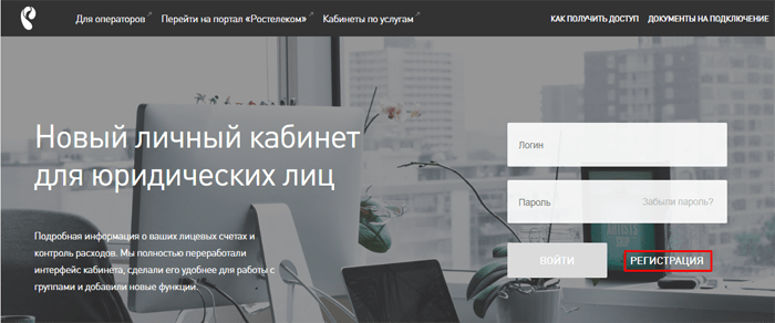 Личный кабинет Ростелеком для юридических лиц — описание