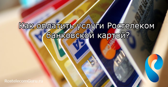 Как оплачивать услуги Ростелеком банковской картой: онлайн и через банкомат