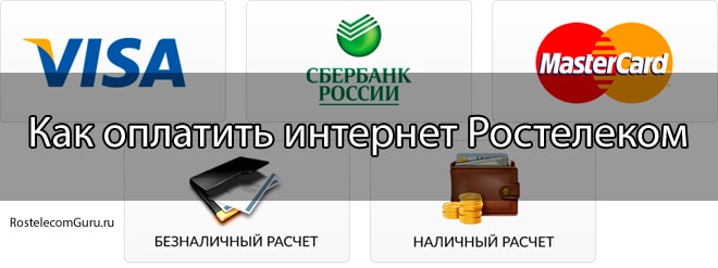 Способы оплаты интернета Ростелеком — наличными и онлайн