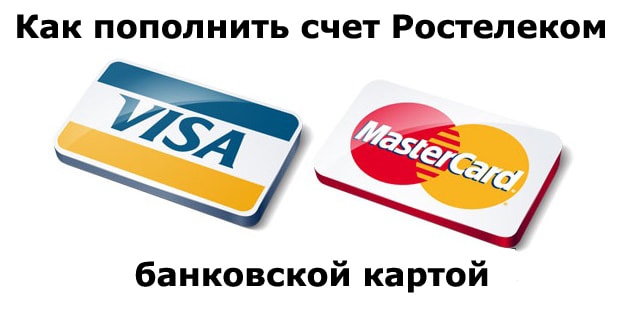 Способы пополнения счёта Ростелеком с банковской карты