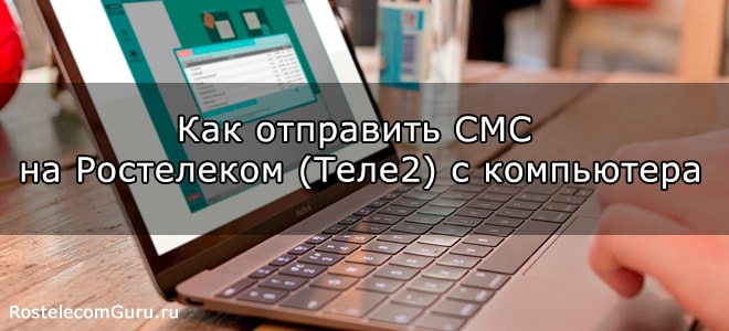 Как отправить СМС на Ростелеком (Теле2) с компьютера бесплатно?