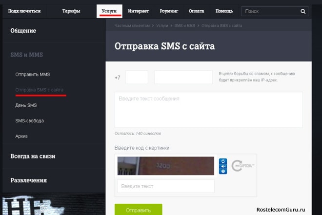 Как отправить СМС на Ростелеком (Теле2) с компьютера бесплатно?