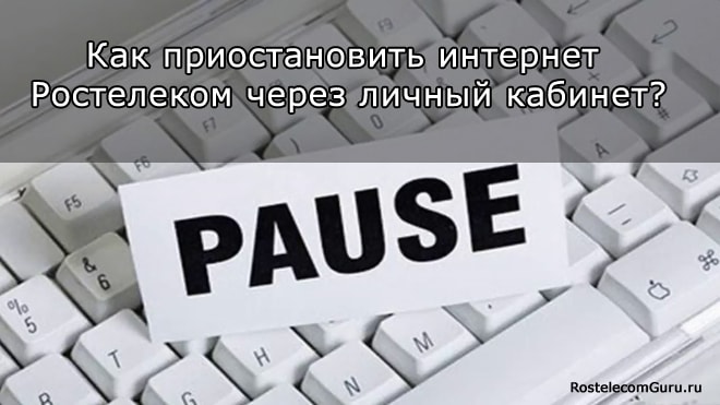 Как приостановить услуги Ростелеком через личный кабинет