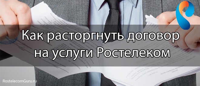 Как расторгнуть договор на услуги Ростелеком и вернуть оборудование?