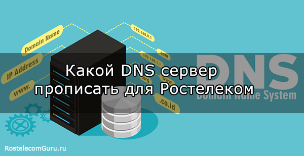 Какой DNS сервер прописать пользователю Ростелеком: альтернативный, предпочитаемый