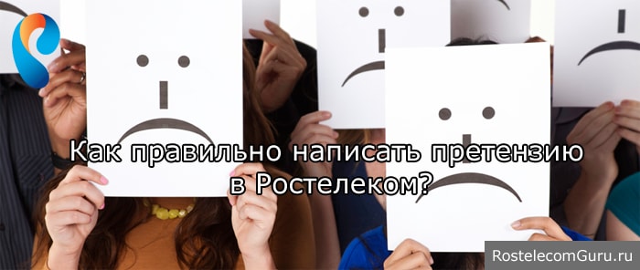 Куда и как написать жалобу на услуги Ростелеком?