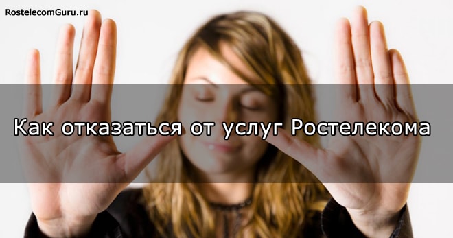 Отказ от услуг Ростелеком через интернет — инструкция