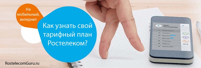 Способы узнать тарифный план Ростелеком на мобильную связь и домашний интернет