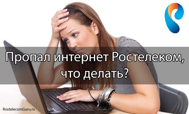 Стала плохая скорость интернета Ростелеком: что делать?