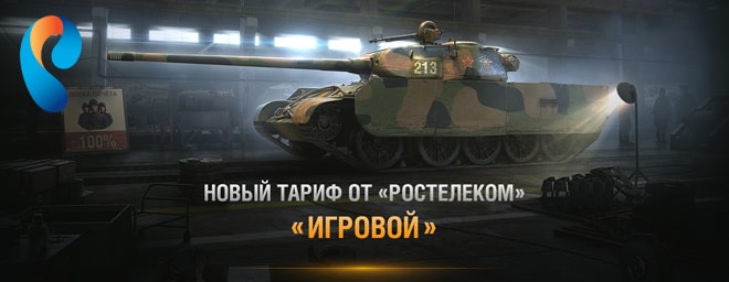 Описание тарифа «Игровой» Ростелеком + акция World of Tanks