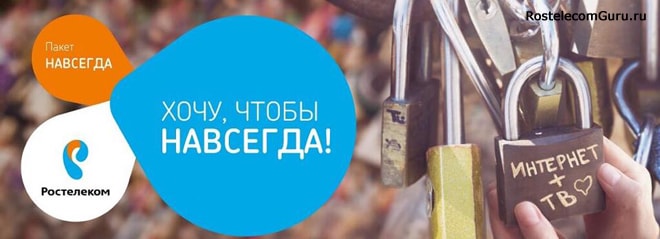 Что входит в «Пакет навсегда» от Ростелеком