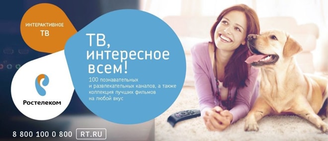 Обзор доступных каналов интерактивного телевидения Ростелеком