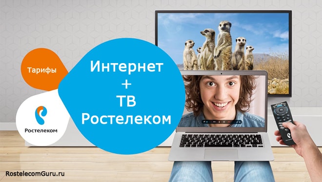 Пакетные тарифы Ростелеком на интернет и телевидение — подключение услуг, стоимость оборудования