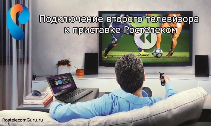 Подключение второго телевизора к приставке Ростелеком