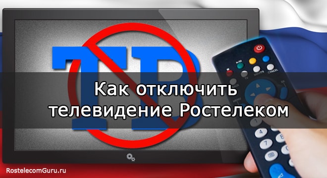 Порядок и способы отключения интерактивного телевидения Ростелеком